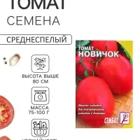 Семена Томат &laquo;Новичок&raquo;, 0.1 г, &laquo;Сембат&raquo;