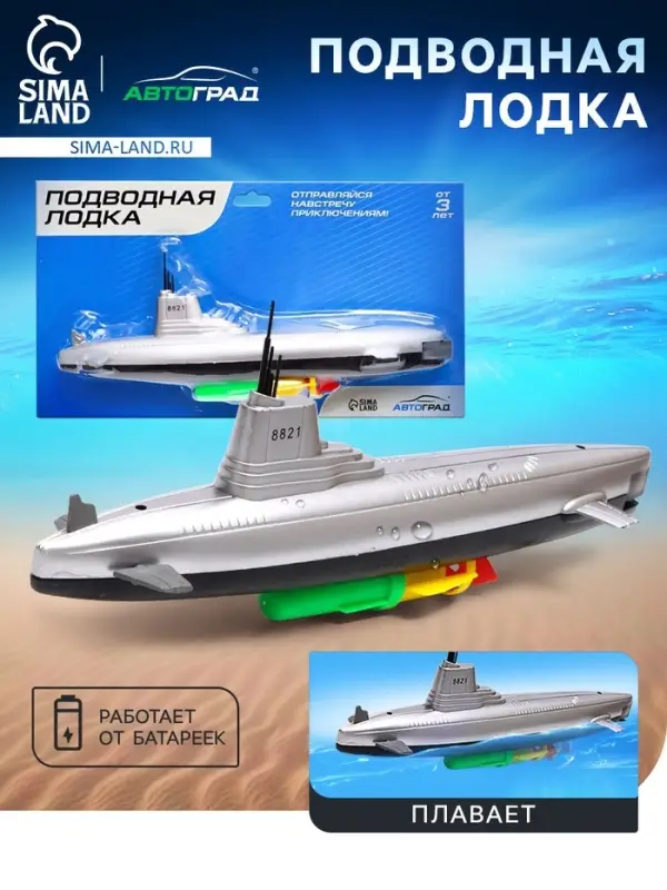 Подводная лодка &laquo;Субмарина&raquo;, плавает, работает от батареек
