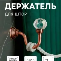 Держатель для штор &laquo;ТУНДРА&raquo; KS007, однорожковый, цвет медь, набор 2 шт.