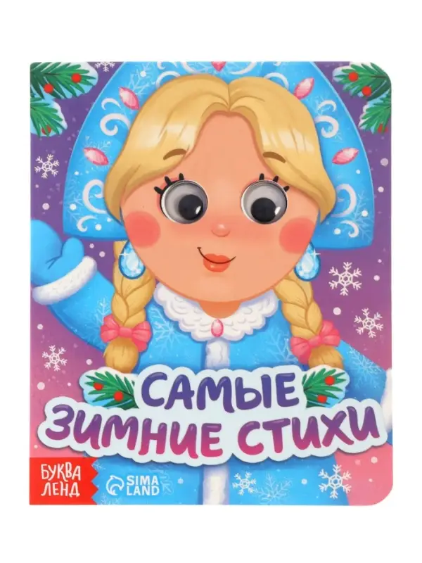 Набор картонных книг с глазками  Набор картонных книг с глазками "Самый новогодний набор" 3 шт по 10 стр