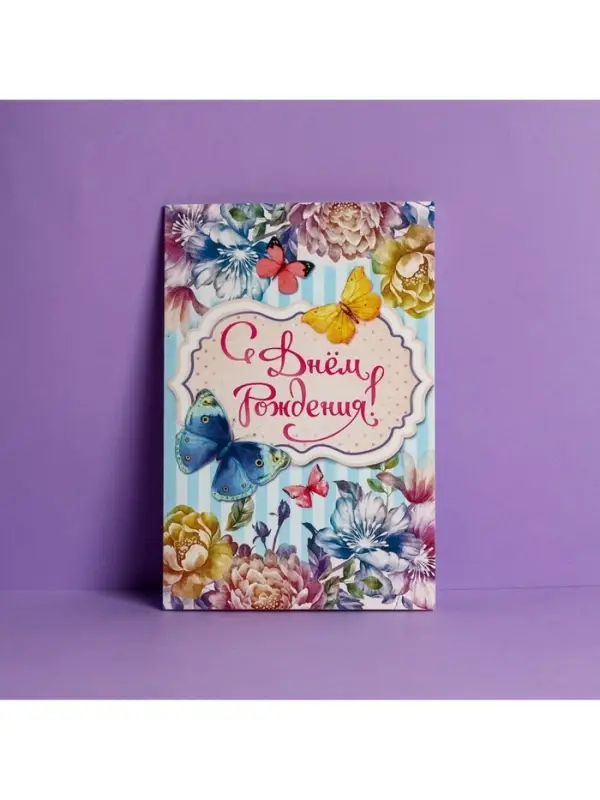 Открытка «С Днем Рождения», бабочки, 12 × 18 см Открытка «С Днем Рождения», бабочки, 12 × 18 см
