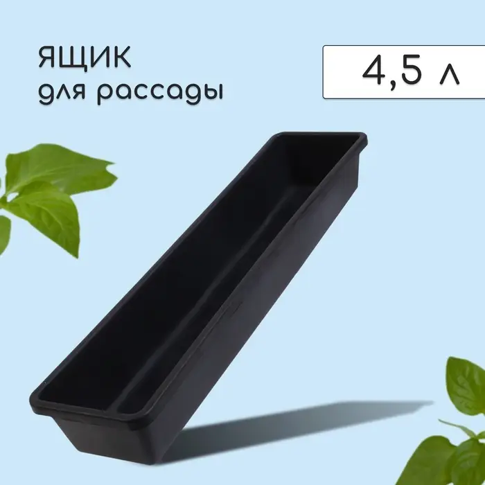 Ящик для рассады, 60&times;14.5&times;9 см, 4.5 л, пластик, МИКС