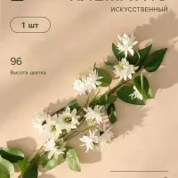 Цветы искусственные &laquo;Клематис Эллен&raquo;, d=5 см, h=96 см, белые