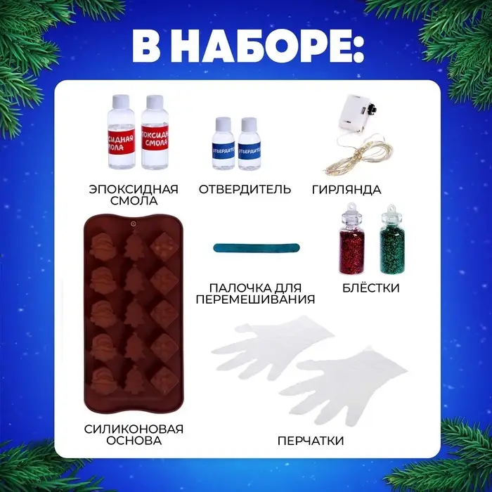 Набор для опытов &laquo;Новогодняя гирлянда из эпоксидной смолы&raquo;, ёлочки