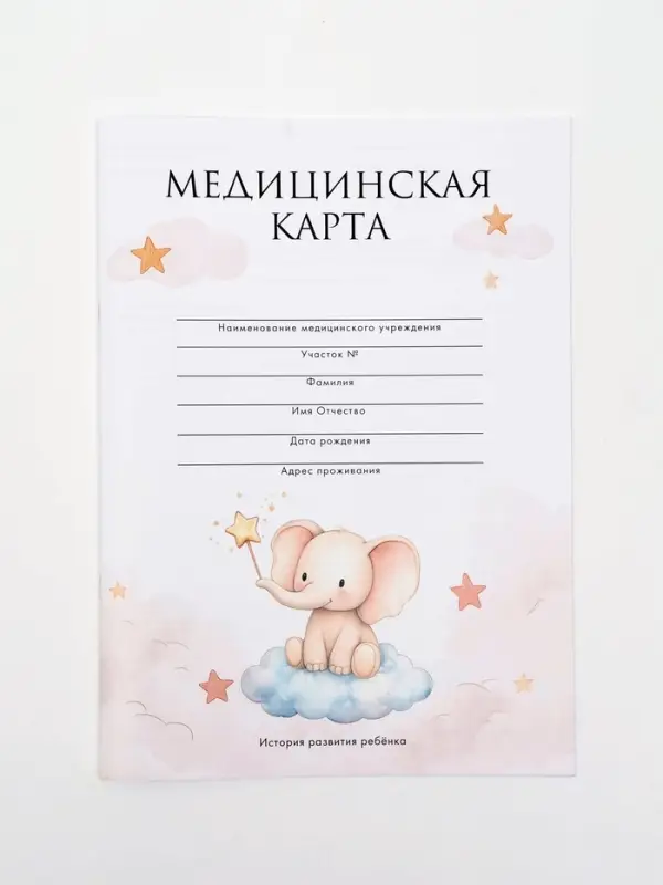 Медицинская карта, формат А4, 16 листов. Форма № 026/у-2000 &laquo;Слонёнок&raquo;