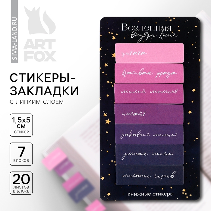 Стикеры закладки с липким слоем &laquo;Вселенная внутри книг&raquo;, для книг 7 шт, 20л