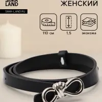 Ремень женский &laquo;Бант&raquo;, серебристая пряжка, 1.5&times;110 см, гвоздик, чёрный