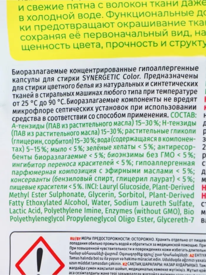 Капсулы для стирки белья биоразлагаемые SYNERGETIC COLOR гипоаллергенные, 40 шт
