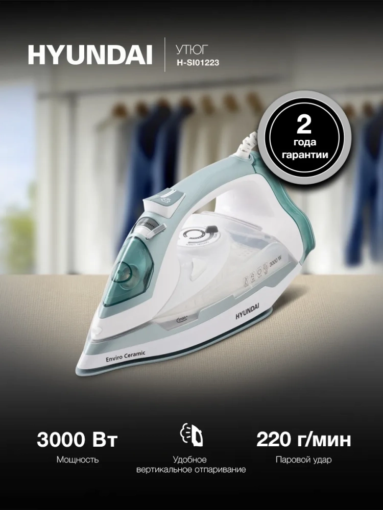 Утюг H-SI01223 3000Вт белый-изумрудный