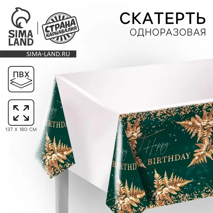 Скатерть одноразовая Happy birthday, полиэтилен, 137×180 см