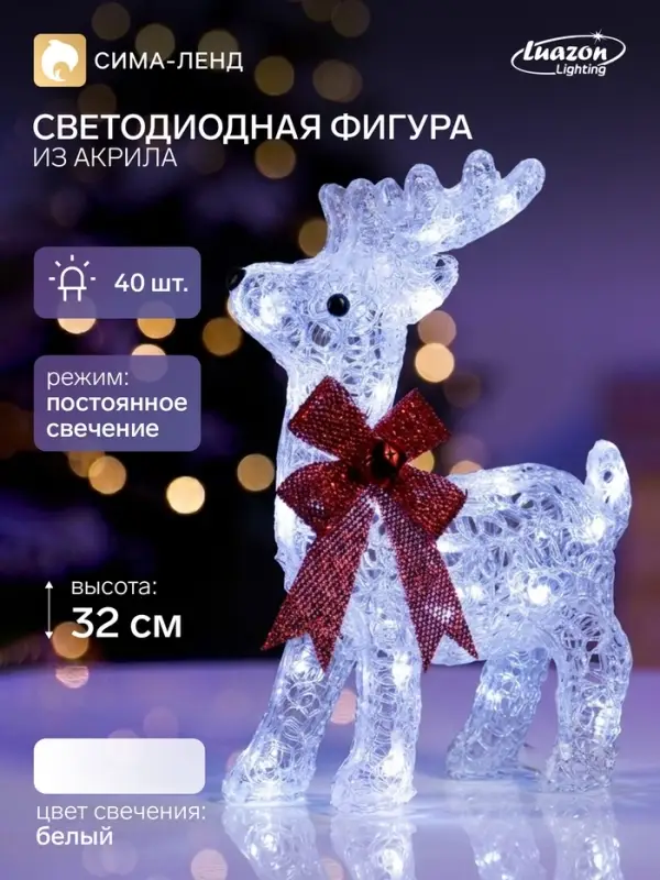 Фигура акриловая &laquo;Олень&raquo; 32 см, 40 LED, 220 В, свечение белое