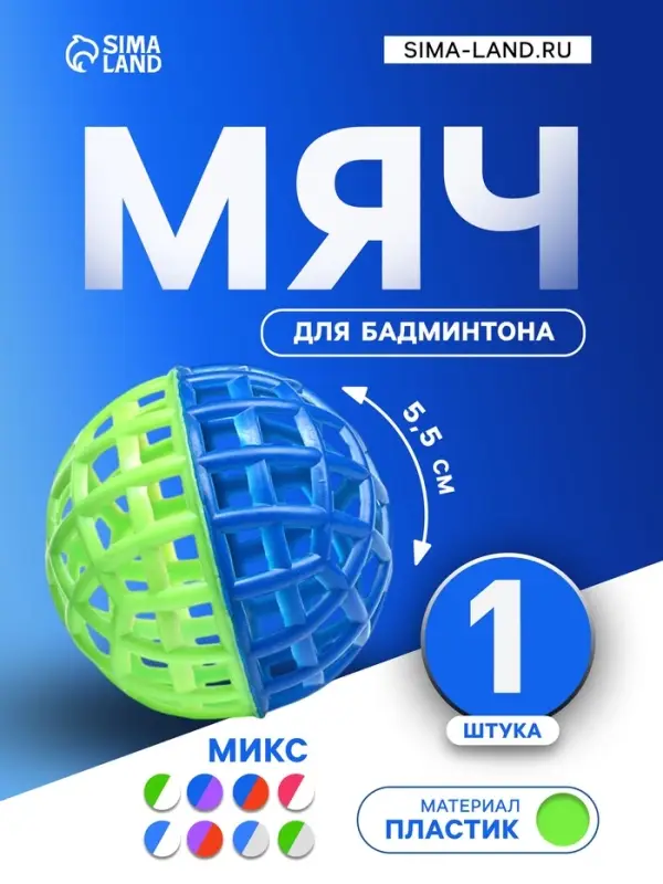 Мяч для бадминтона, d=5.5 см, МИКС