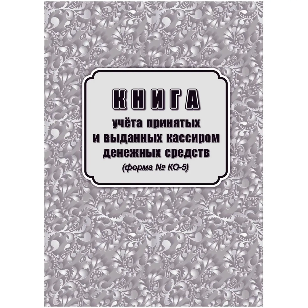 Книга учета принятых и выданных кассиром денежн средств Форма КО-5/КЖ-1793