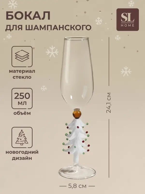 Бокал для шампанского SL-Home &laquo;Ёлочный&raquo;, 250 мл, 5.8&times;24.1 см, стекло, прозрачный, белый