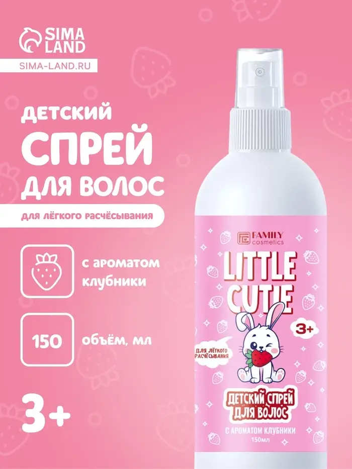 Спрей для волос для лёгкого расчёсывания LITTLE CUTIE сочная клубничка, 150 мл