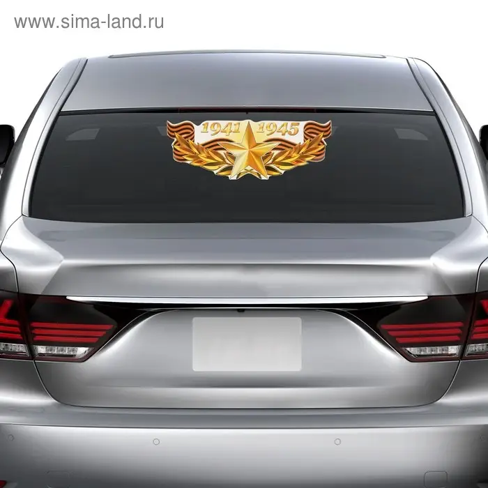 Наклейка на авто Наклейка на авто "1941-1945 Золотая звезда" 475х175мм