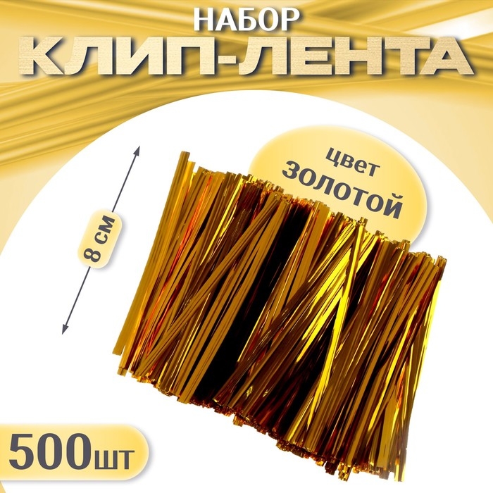 Клип-лента, набор 500 шт., длина 1 шт. — 8 см, цвет золотой Клип-лента, набор 500 шт., длина 1 шт. — 8 см, цвет золотой