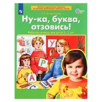 Рабочая тетрадь &laquo;Ну-ка, буква, отзовись!&raquo;, 5-7 лет, Колесникова Е.В.
