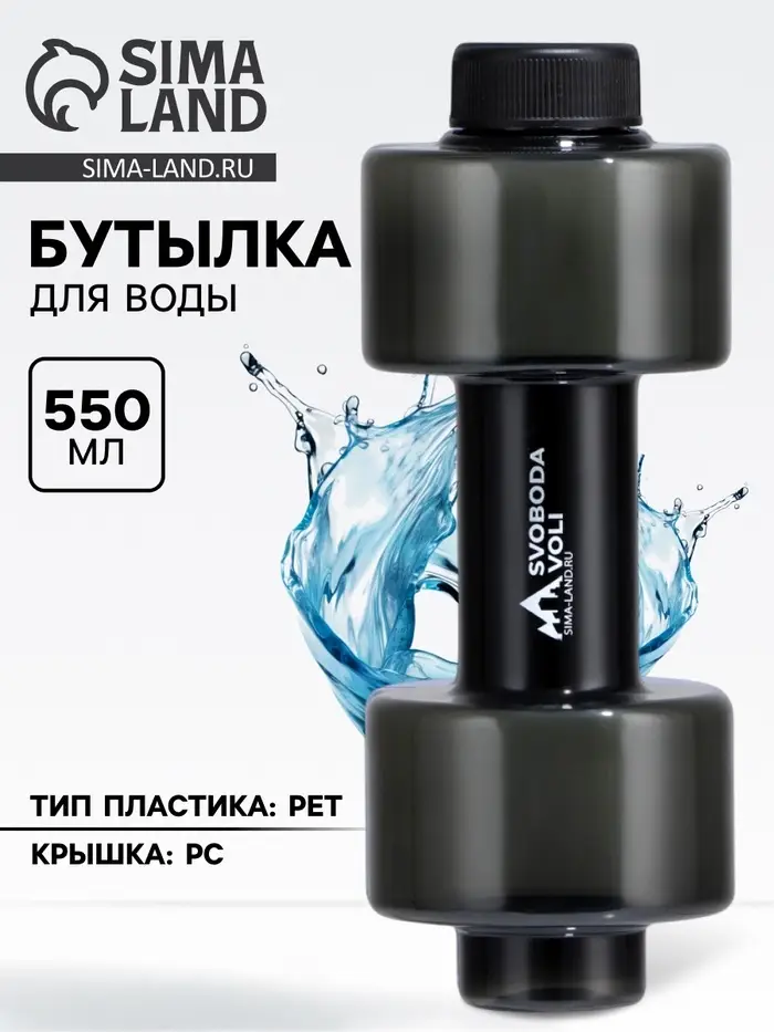 Бутылка для воды пластиковая SVOBODA VOLI, 550 мл, 21&times;8 см
