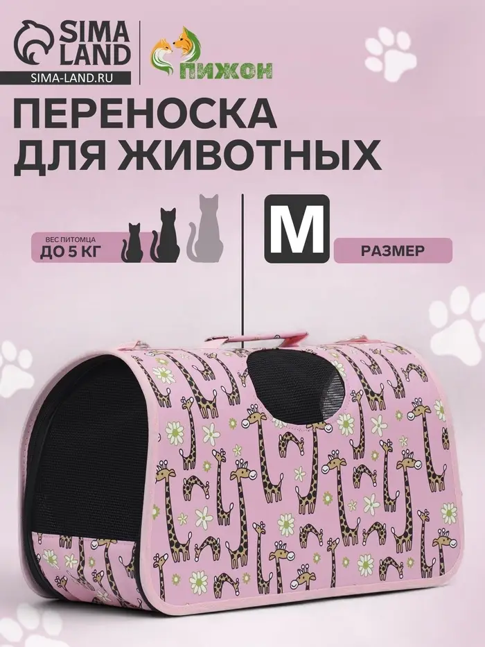 Сумка - переноска &laquo;Жирафы&raquo;, размер M, 40&times;21&times;27 см, каркасная