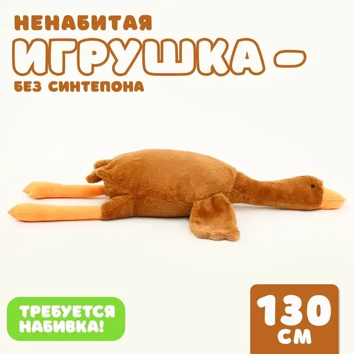 Мягкая игрушка без наполнителя &laquo;Гусь&raquo;, 130 см, цвет бежевый