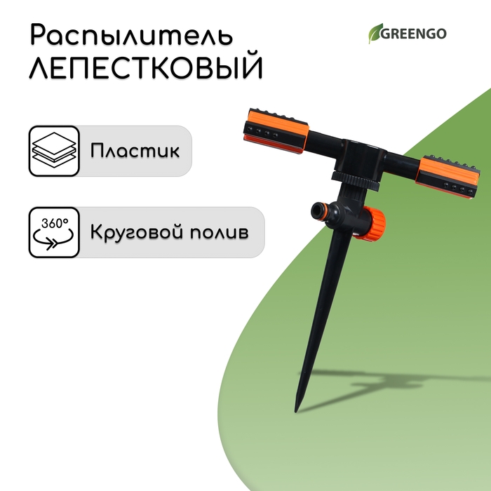Распылитель 2-лепестковый, 24 см, под коннектор, пика, пластик, Greengo Распылитель 2-лепестковый, 24 см, под коннектор, пика, пластик, Greengo