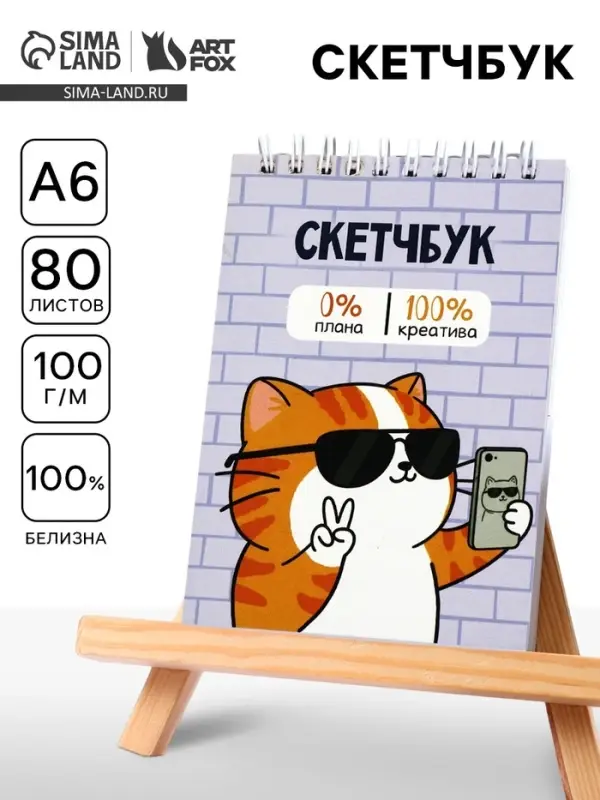 Скетчбук А6, 80 л., 100 г/м&sup2; &laquo;Котик&raquo;