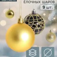 Ёлочные игрушки &laquo;Авива&raquo;, шары новогодние, d=6 см, набор 9 шт., золотистый