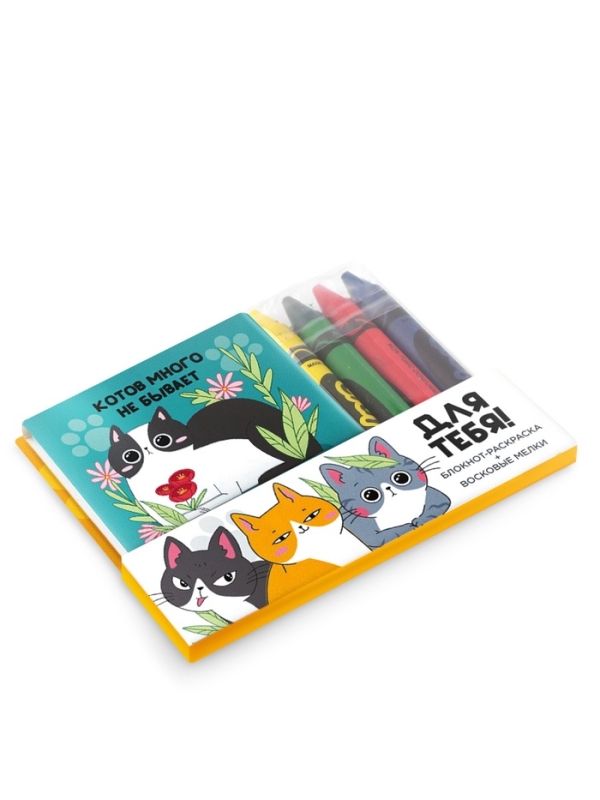 Подарочный набор: блокнот-раскраска и восковые мелки Подарочный набор: блокнот-раскраска и восковые мелки "Котов много не бывает! Для тебя!"