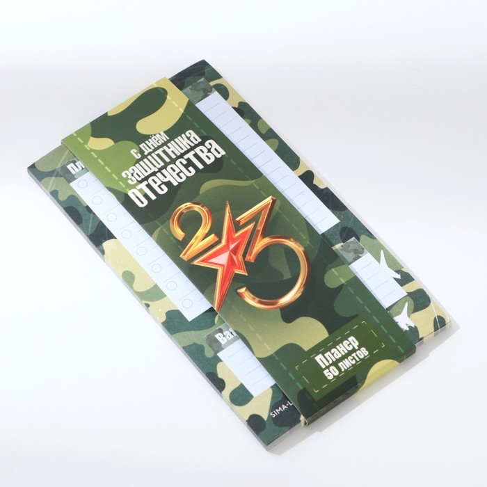 Планер с отрывными листами, 50 листов «С Днем защитника отечества»