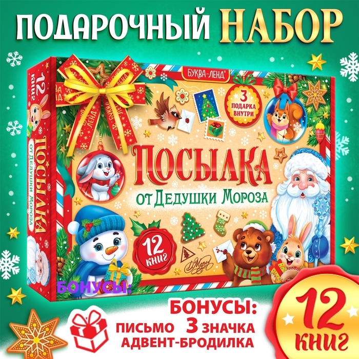 Подарок на Новый год для детей «Посылка от Дедушки Мороза», большой новогодний подарочный набор книг 12 шт., письмо деду морозу, адвент - бродилка, значки Подарок на Новый год для детей «Посылка от Дедушки Мороза», большой новогодний подарочный набор книг 12 шт., письмо деду морозу, адвент - бродилка, значки
