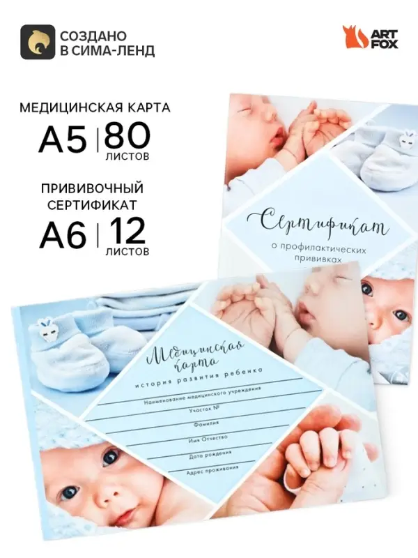 Медицинская карта А5, 80 л. Форма №112/у и прививочный сертификат А6, 12 л &laquo;Мальчик&raquo;