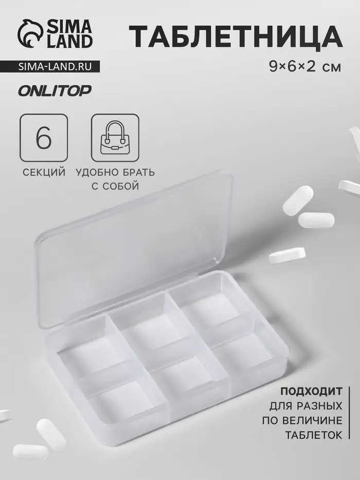 Таблетница, 9&times;6&times;2 см, 6 секций, белая