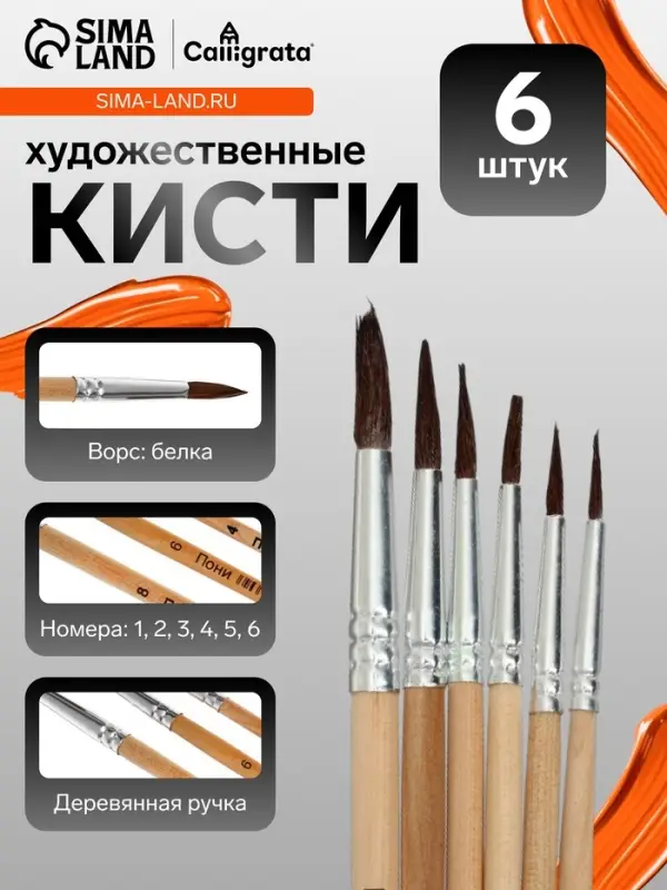 Набор кистей для рисования, белка, 6 штук: № 1, 2, 3, 4, 5, 6, круглые, деревянная ручка, международный размер