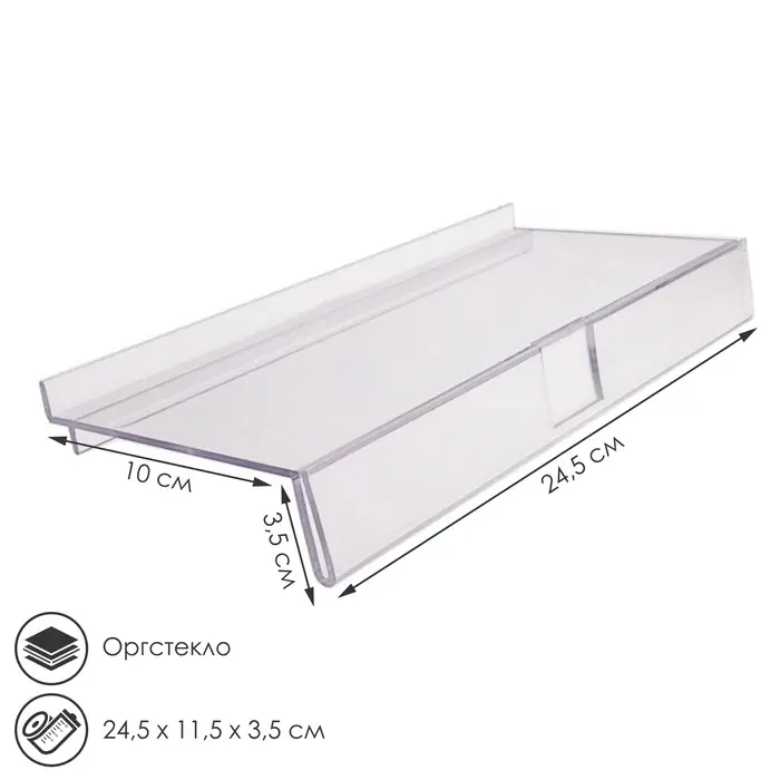 Полка для экономпанелей, для обуви, с ценникодержателем, 24.5&times;11.5 см, оргстекло, 3 мм