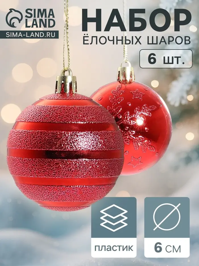 Ёлочные шары набор 6 шт. &laquo;Снежные тропинки&raquo;, d=6 см, красные