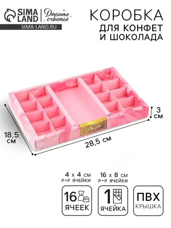 Коробка под 16 конфет и шоколад, кондитерская упаковка &laquo;Для тебя&raquo; 28.5&times;18.5&times;3 см