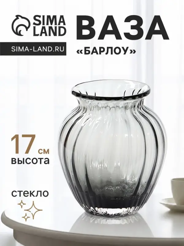 Ваза для цветов &laquo;Барлоу&raquo;, 17&times;13 см, стекло, серая
