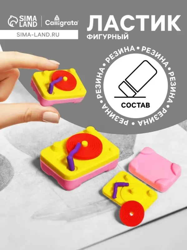 Ластик фигурный сборный &laquo;Проигрыватель&raquo;