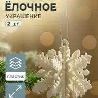 Ёлочные игрушки набор 2 шт. &laquo;Зимнее волшебство. Снежинка объёмная&raquo;, 7&times;6 см, белый