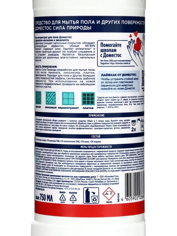 DOMESTOS средство для пола и других поверхностей, магнолия 750МЛ DOMESTOS средство для пола и других поверхностей, магнолия 750МЛ
