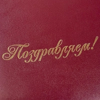 Папка адресная б/в бордо 15А002 Поздравляем /10/ 15А002_б