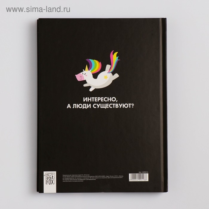 Ежедневник творческого человека с заданиями А5, 120 л. В твердой обложке «Верь в единорогов»