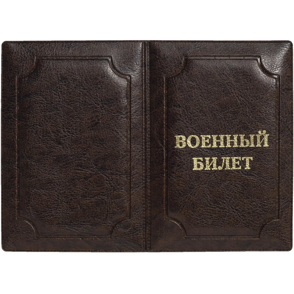 Обложка д/воен.билета,Элит, корич, тисн зол ВОЕННЫЙ БИЛЕТ