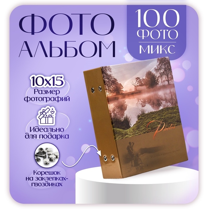 Фотоальбом на 100 фотографий Фотоальбом на 100 фотографий "Ландшафт-5" 10x15 см МИКС