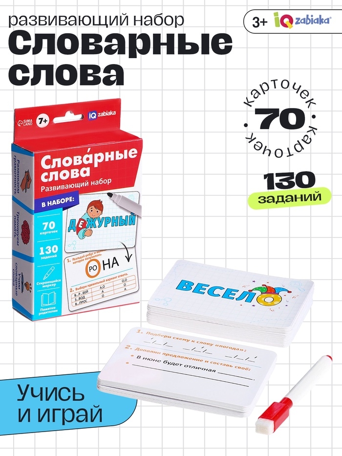 Развивающий набор "Словарные слова"