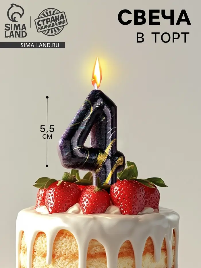 Свеча в торт &laquo;Черный мрамор&raquo;, цифра 4, 5.5 см
