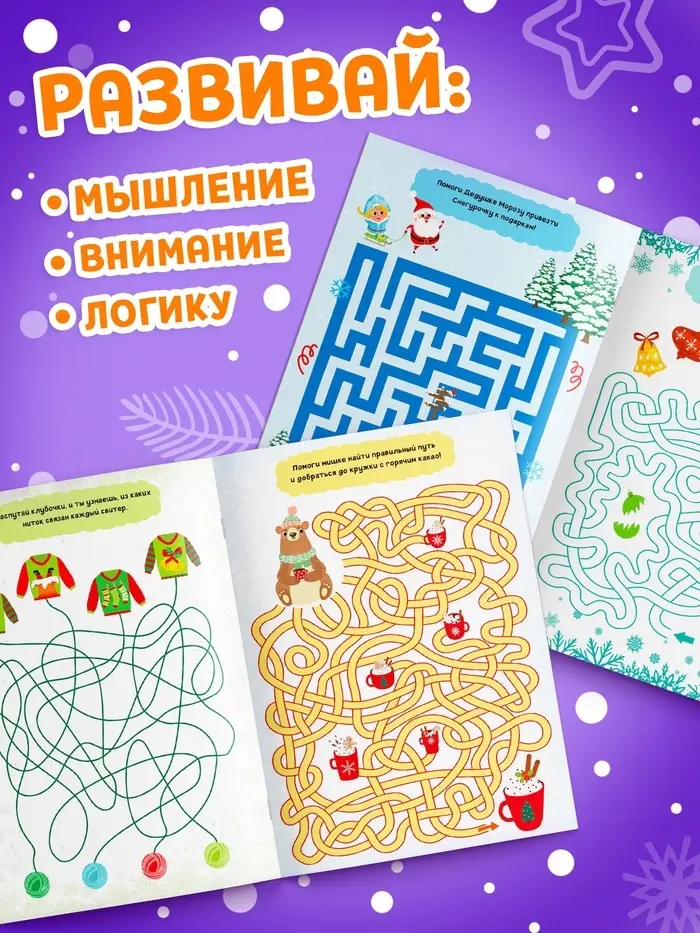 Активити - книжка &laquo;Лабиринты и путаницы&raquo;, для детей 5-7 лет, 12 стр.