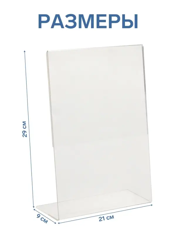 Односторонняя подставка А4 вертикальная, 21&times;9&times;29 см, оргстекло 3 мм