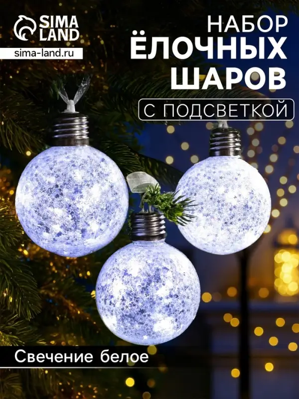 Набор ёлочных шаров &laquo;Звёздочки серебристые&raquo;, 3 шт., d=8 см, от батареек, свечение белое